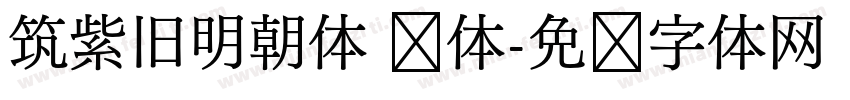 筑紫旧明朝体 细体字体转换
